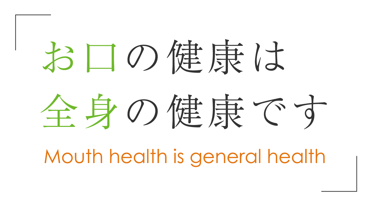 お口の健康は全身の健康です Mouth health is general health