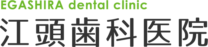 EGASHIRA dental clinic 江頭歯科医院